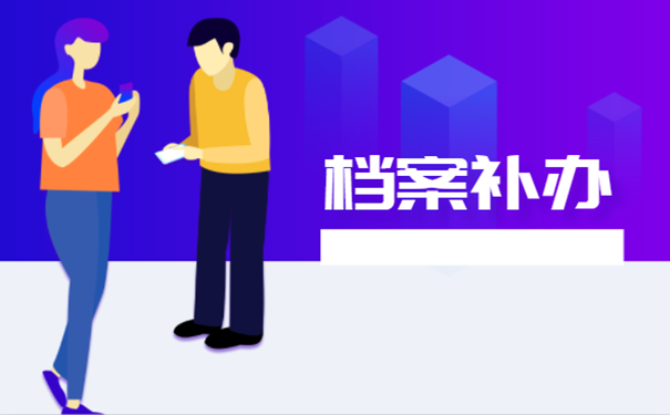 档案补办