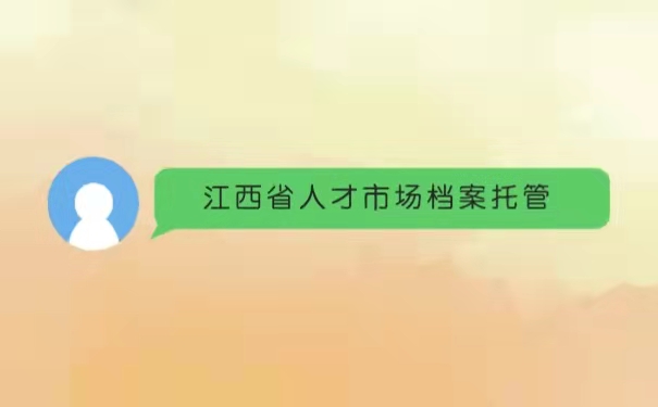 江西省人才市场档案托管