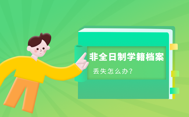 非全日制学籍档案丢失怎么办