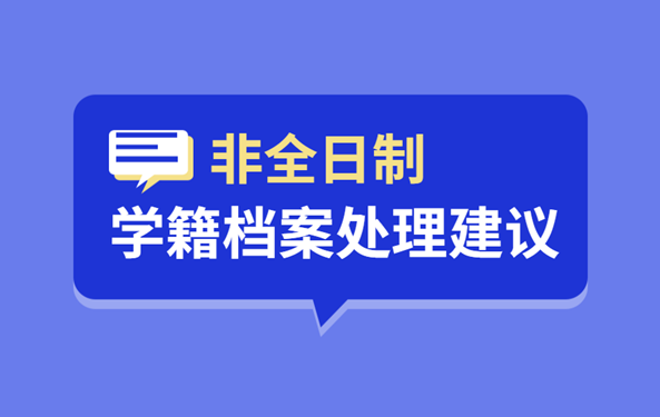 非全日制学籍档案处理