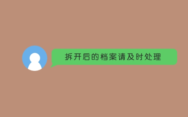 拆开后的档案请及时处理