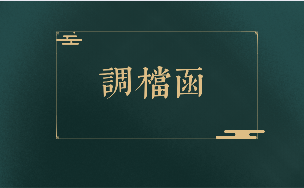 调档函是什么