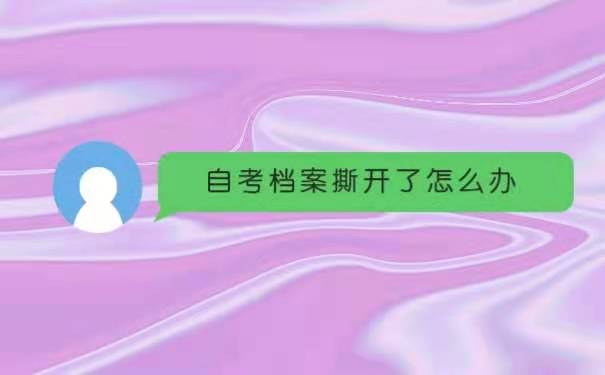 自考档案撕开了怎么办