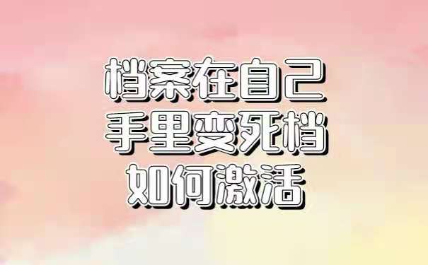 档案在自己手里变成死档如何激活