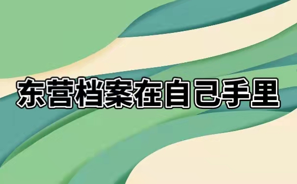 东营档案在自己手里