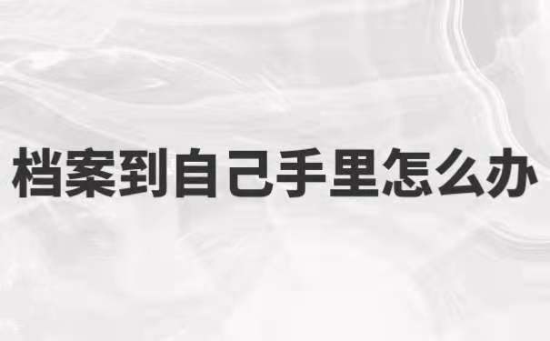 档案到自己手里怎么办