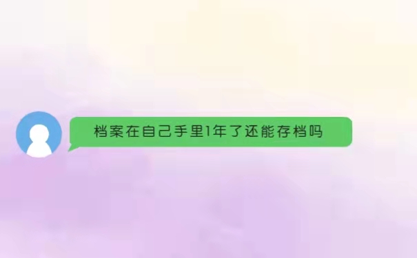 档案在自己手里1年了还能存档吗