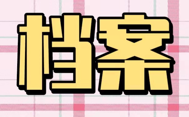 档案