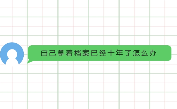 自己拿着档案十年了怎么办