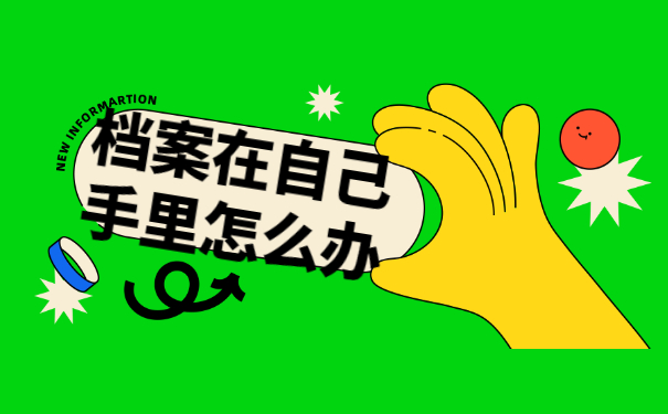 档案在自己手里怎么办
