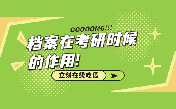 档案在考研时候的作用