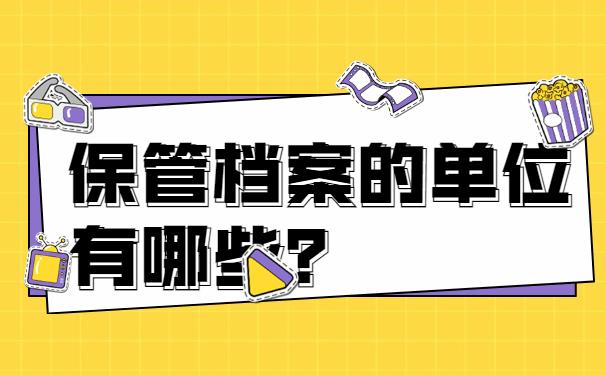 保管档案的单位有哪些？