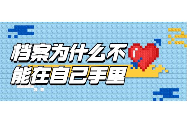 档案为什么不能在自己手里
