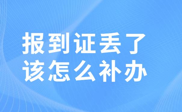 报到证丢了该怎么补办