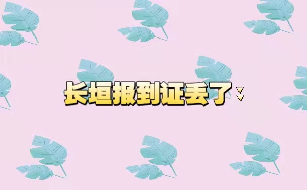 长垣报到证丢了