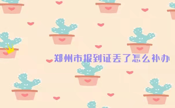 郑州市报到证丢了怎么补办