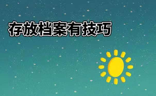 存放档案有技巧