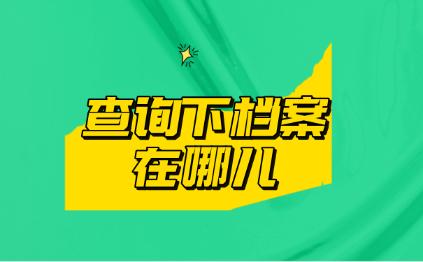 查询下档案在哪儿