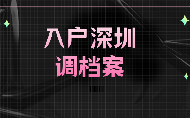 入户深圳怎么调档案