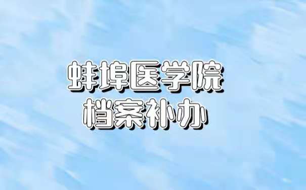  蚌埠医学院档案补办