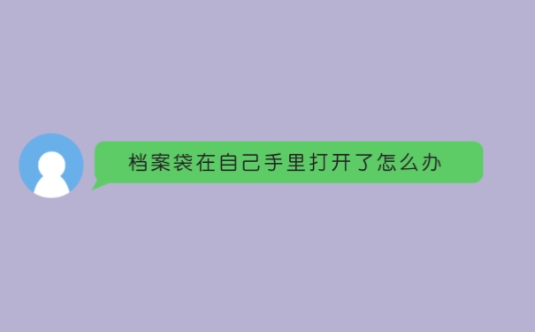  档案袋在自己手里打开了怎么办