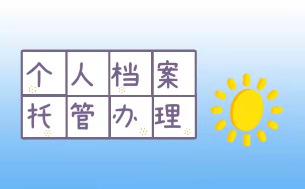 个人档案托管办理