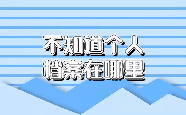 不知道个人档案在哪里