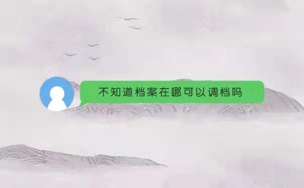 不知道档案在哪可以调档吗