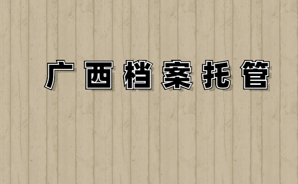 档案托管