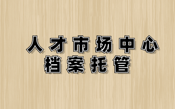 档案托管