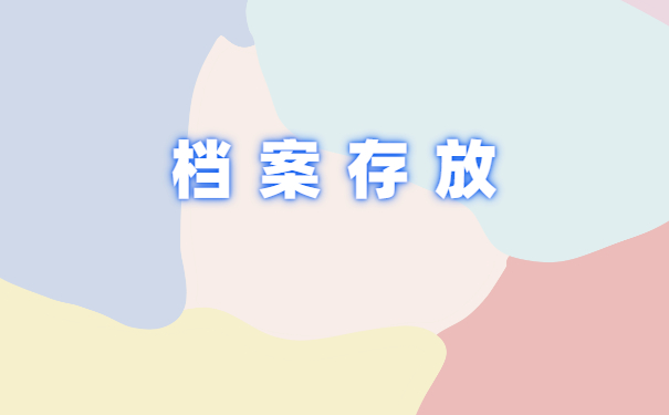 档案存放