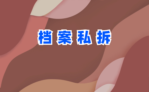 档案私拆