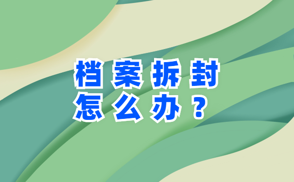 档案私拆
