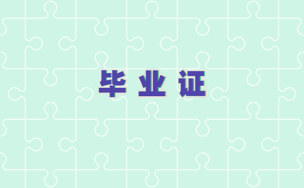 毕业证