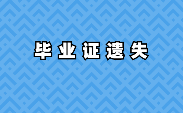 毕业证