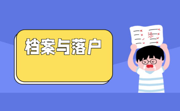 档案与落户