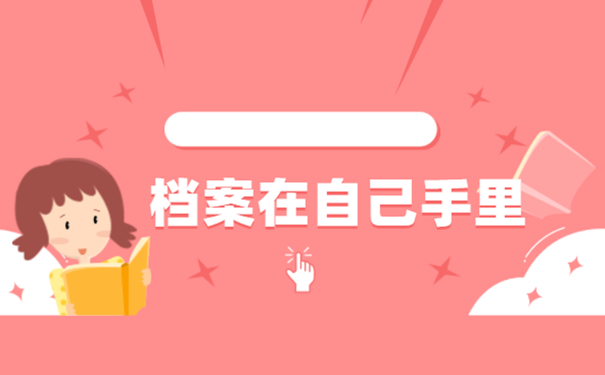 档案在自己手里