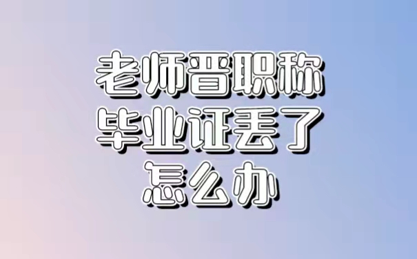 教师晋职称毕业证丢了怎么办