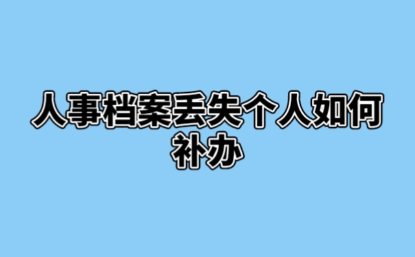 人事档案丢失个人如何补办