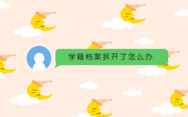 学籍档案拆开了怎么办
