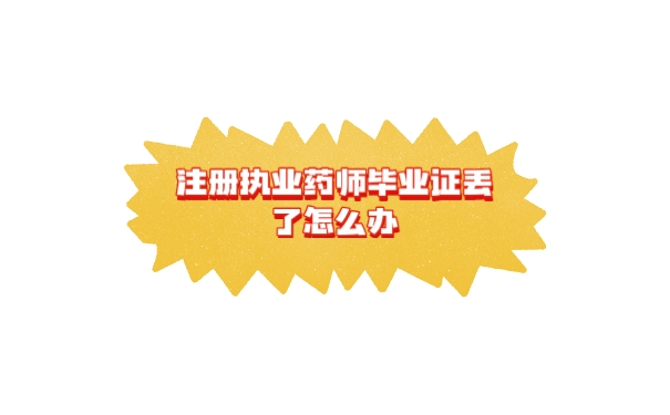 注册执业药师毕业证丢了怎么办
