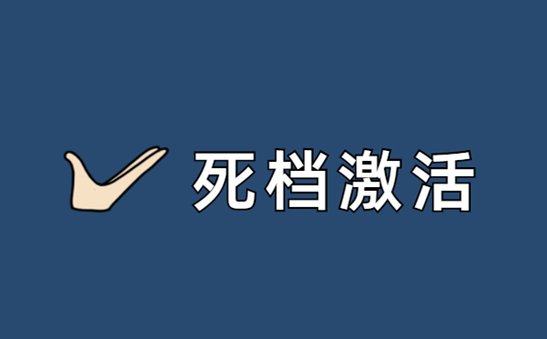 死档激活