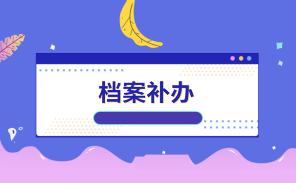 档案补办