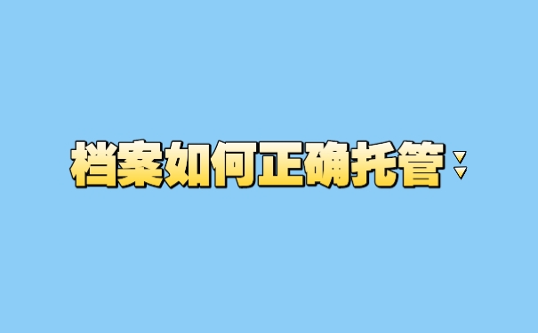 档案如何正确托管