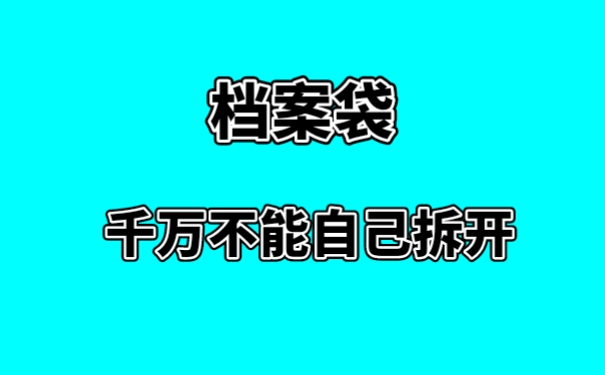 档案袋千万不能自己拆开