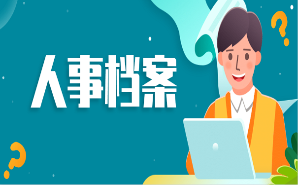 人事档案