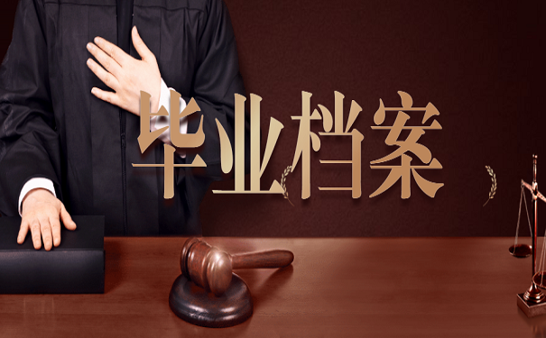 毕业档案