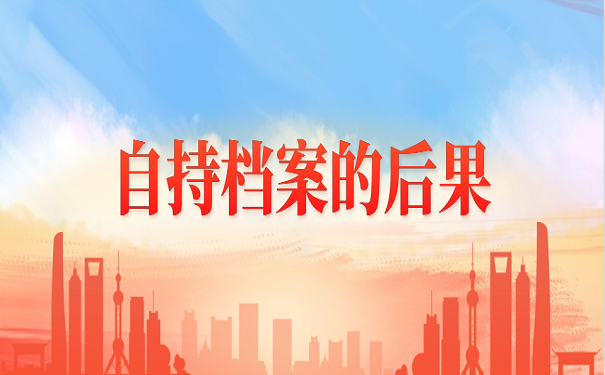 自持档案的后果