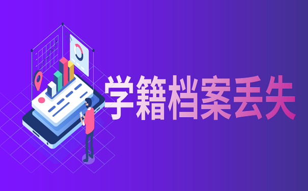 学籍档案丢失