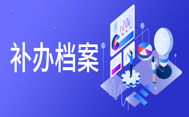 补办档案